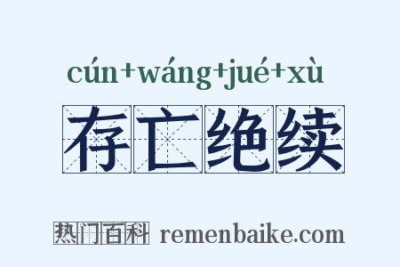 存亡绝续是什么意思的图片